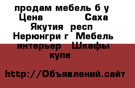 продам мебель б/у › Цена ­ 15 000 - Саха (Якутия) респ., Нерюнгри г. Мебель, интерьер » Шкафы, купе   